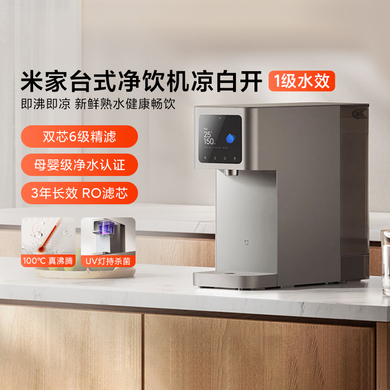 米家台式净饮机凉白开版1级水效