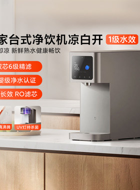 米家台式净饮机凉白开版1级水效