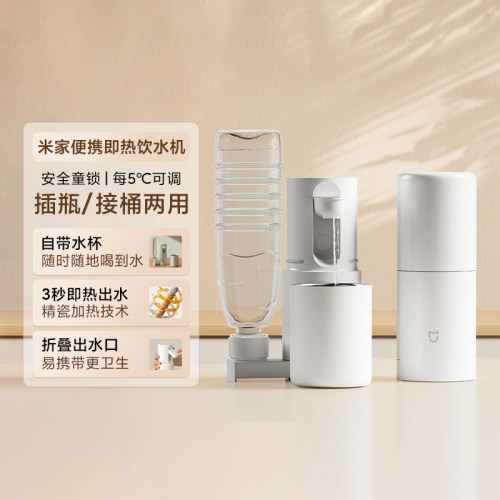 小米米家便携即热饮水机直饮两用