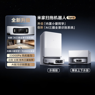 小米米家扫地机器人5pro家用扫拖吸一体内置小爱同学AI视频摄像头