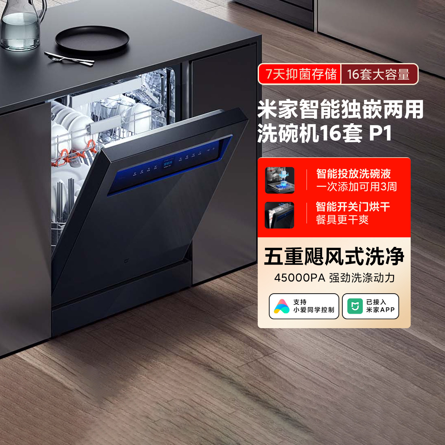 米家智能嵌入式洗碗机16套P1家用大容量嵌入式洗烘一体自动开关门