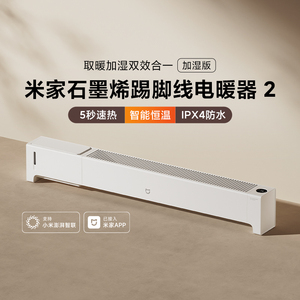 小米米家石墨烯踢脚线电暖器2 加湿版超薄取暖器智能暖风机加湿器