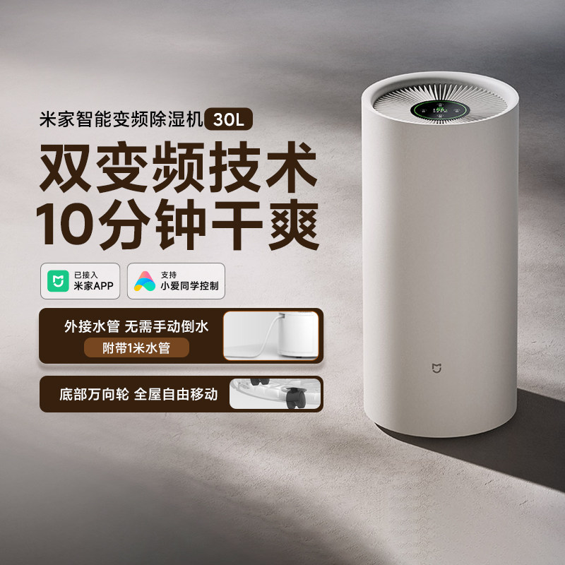 米家智能除湿机30L 家用变频静音抽湿客厅卧室干衣吸湿器爆款
