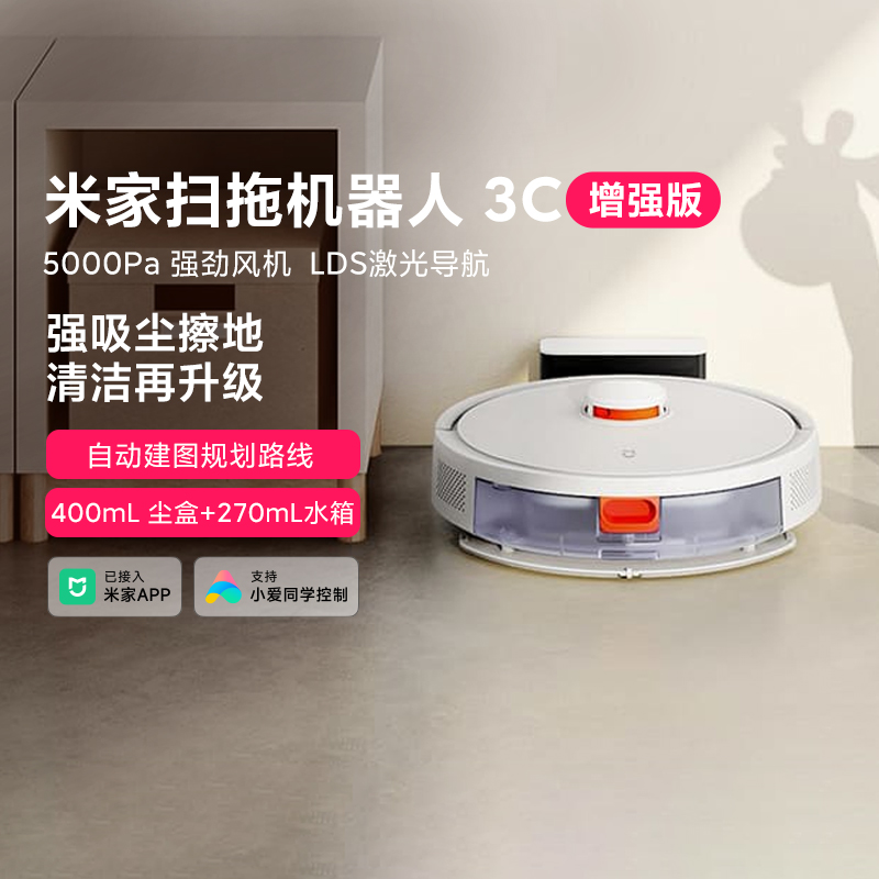 小米米家扫地机器人 3C增强版家用智能扫地拖地机激光扫拖一体机