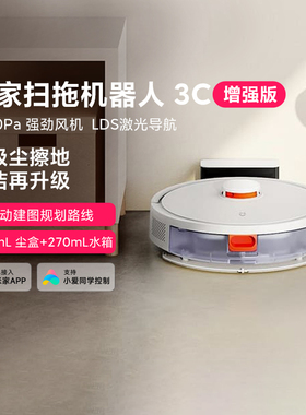 小米米家扫地机器人 3C增强版家用智能扫地拖地机激光扫拖一体机