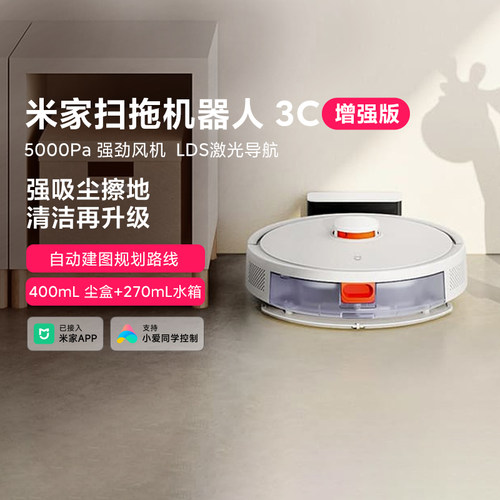 小米米家扫地机器人3C增强版