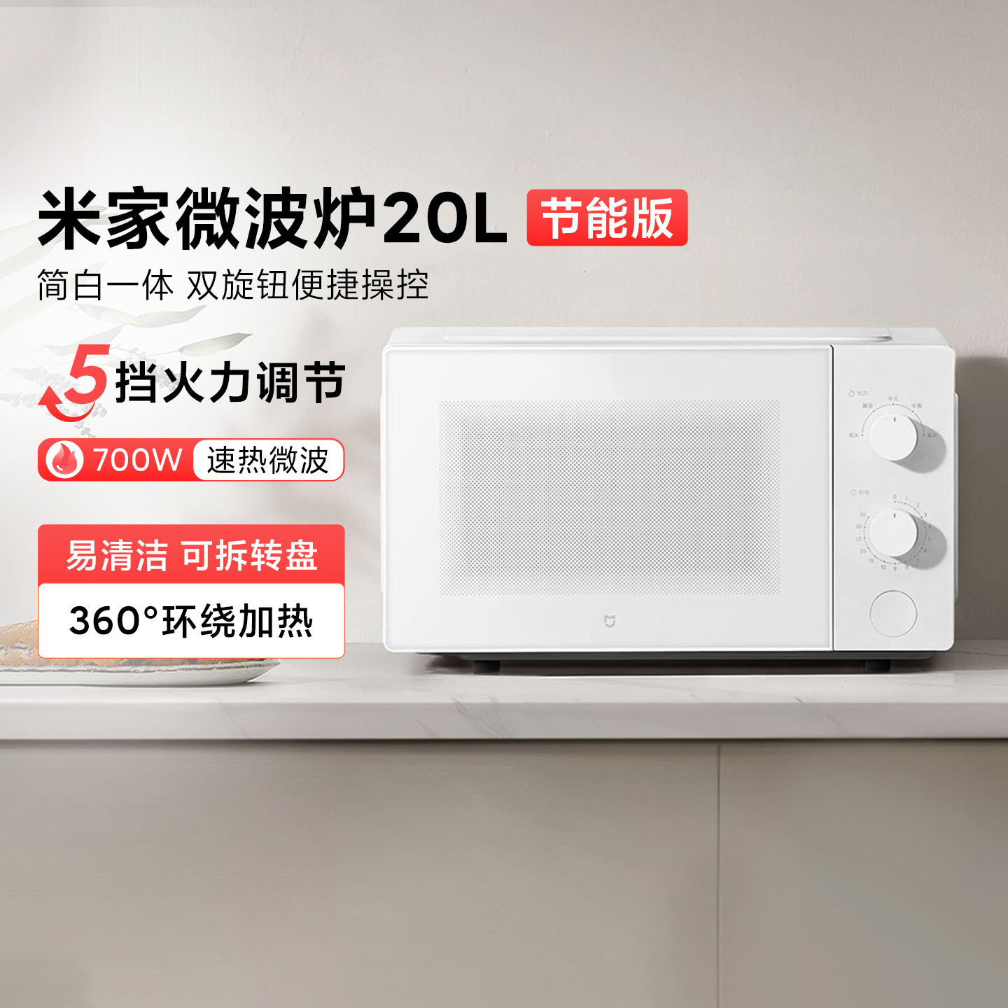 米家微波炉20L 节能版家用小型多功能转盘式大火力均匀加热微波炉