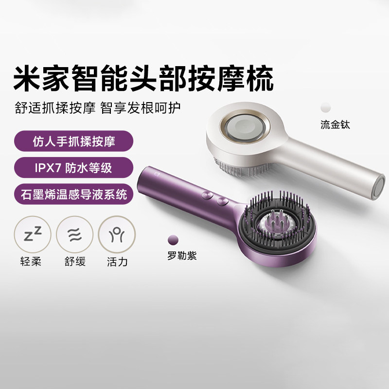 小米米家智能头部按摩梳红光导液