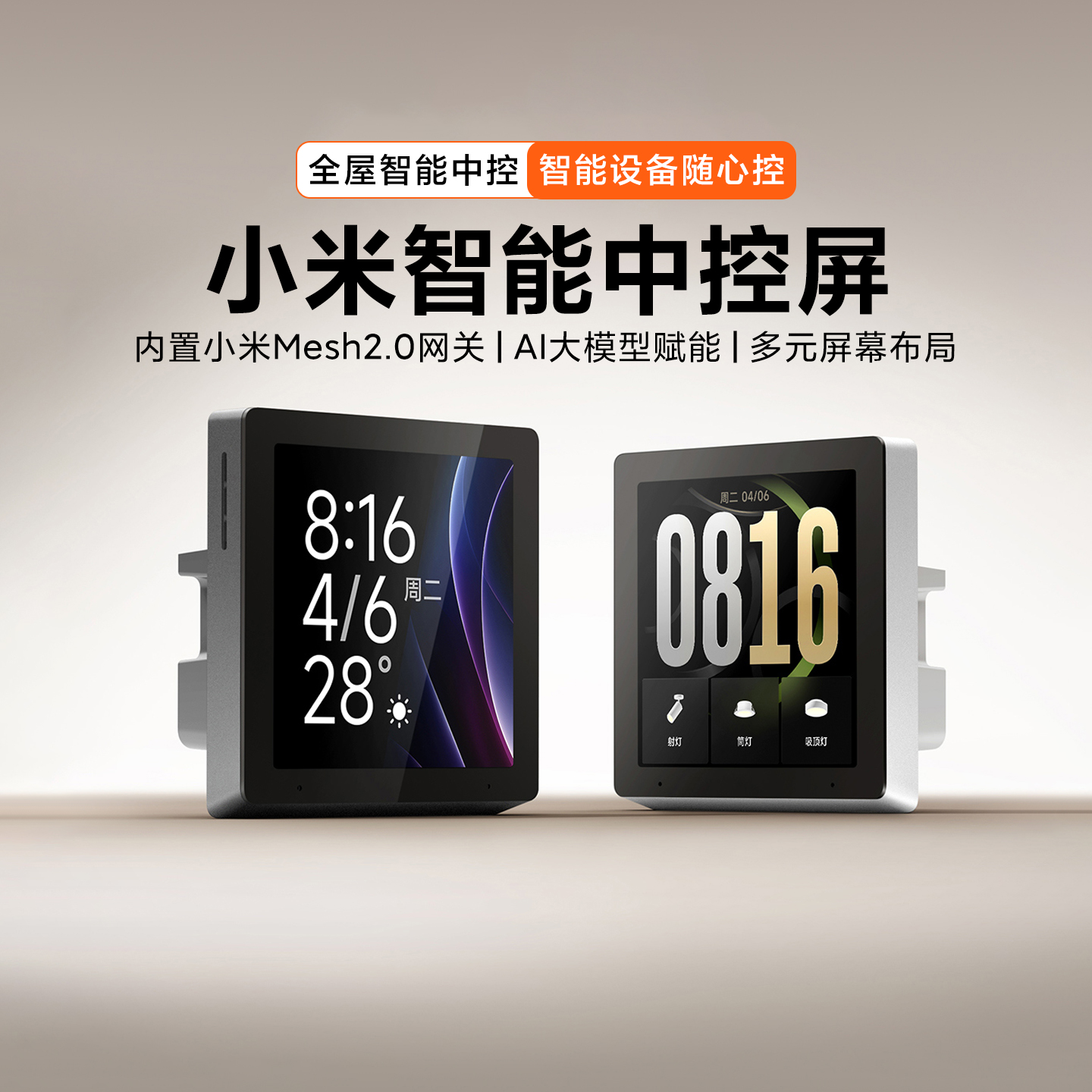 小米智能中控屏mesh2.0全屋联动