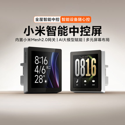 小米智能中控屏 AI模型多功能全面屏开关mesh2.0全屋智能安防联动