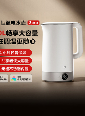 小米米家恒温电热水壶3pro家用烧水开水壶恒温316L不锈钢无缝内胆