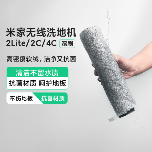 米家无线洗地机2 Lite/2C/4C滚刷专用配件全新原装正品清洁升级