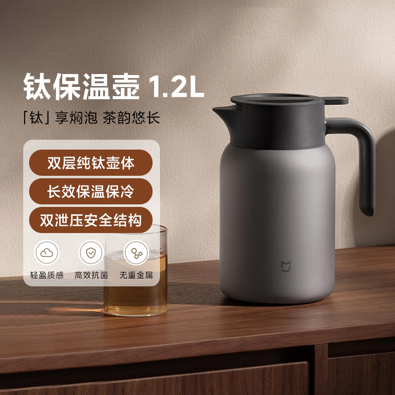小米钛保温壶1.2L保温保冷泡茶壶