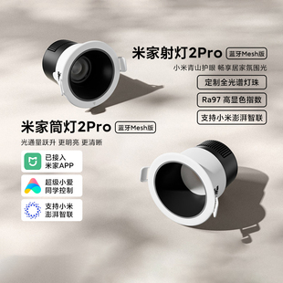 小米米家射灯筒灯2Pro 蓝牙Mesh版智能嵌入式LED防眩晕玄关无主灯