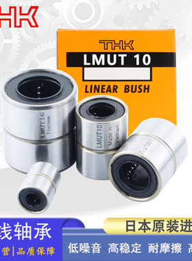 日本THK进口直线轴承短型 LMUT 6 8 10 12 13 16 20 25 30 H/G/L