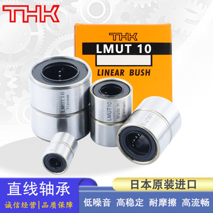 日本THK进口直线轴承短型 LMUT 6 8 10 12 13 16 20 25 30 H/G/L
