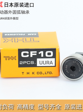 进口THK轴承钢凸轮随动器CF 3 4 5 6 8 10 12 16 18 20 -1 UURA