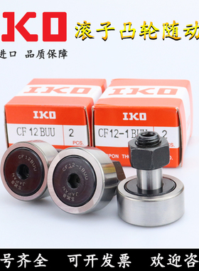 日本IKO轴承钢滚子凸轮随动器 CF 3 4 5 6 8 10 12 16 18 20 BR