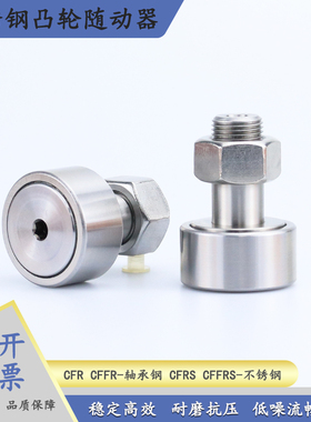 精密不锈钢凸轮随动器 CFR CFFR CFFRS 5-13 6-16 8-19 10-22 -26