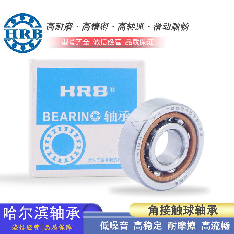 哈尔滨HRB角接触球轴承 B 7006 7007 7008 7009 7010 SU
