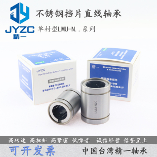 台湾进口精密不锈钢挡片直线轴承LMU