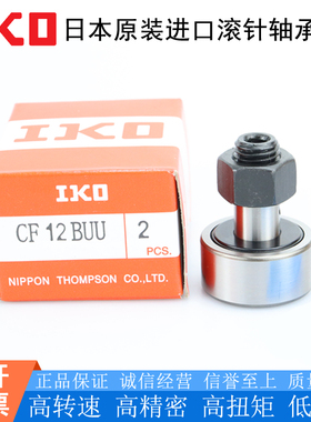 日本原装精密IKO凸轮随动轴承CF 3 4 5 6 8 10 12 16 18 20 24 B