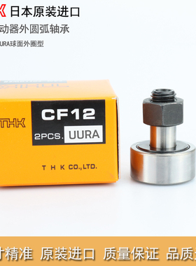 日本进口THK精密凸轮随动导向器 CF 4 5 6 8 10 12 16 18 20 UUR