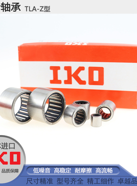 日本 原装 进口IKO 滚针轴承 TLA910Z