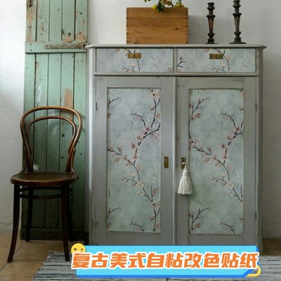 复古美式法式家具翻新贴纸柜子改造玻璃柜门橱柜衣柜改色墙纸自粘