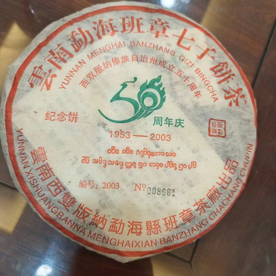 2003年云南班章茶厂干仓老生茶 蜜香甜 回甘 石磨压