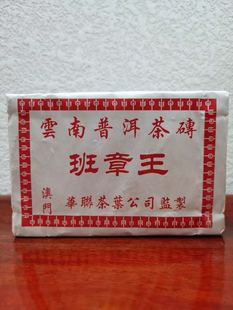 回甘 烟香味 2004年澳门华联砖班章王 云南陈年普洱茶砖生茶500克