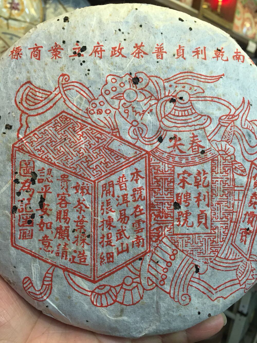 97年乾利贞易武阳春红印宋聘号茶叶包装