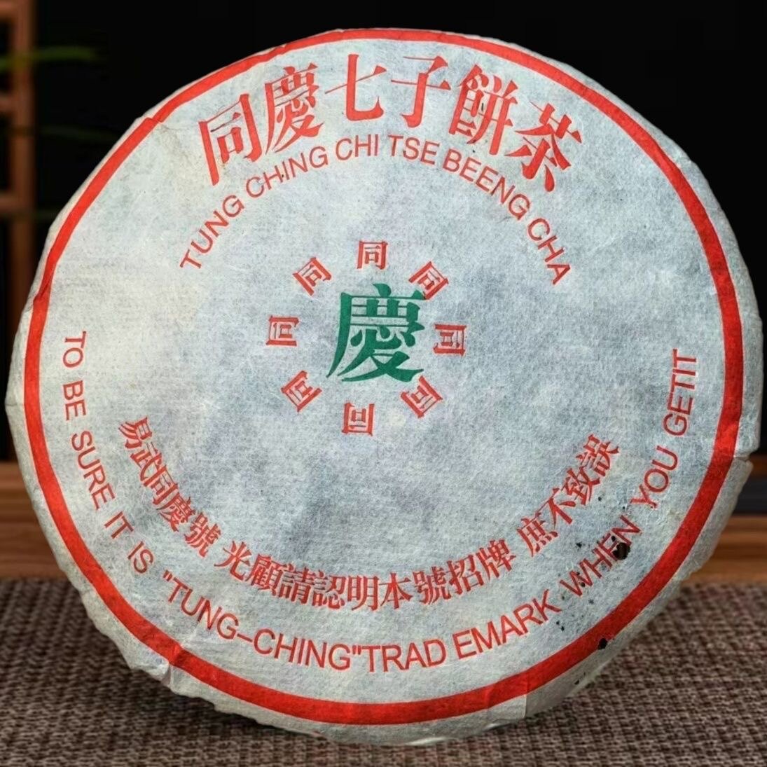 1999年云南普洱茶同庆号七子茶叶包装