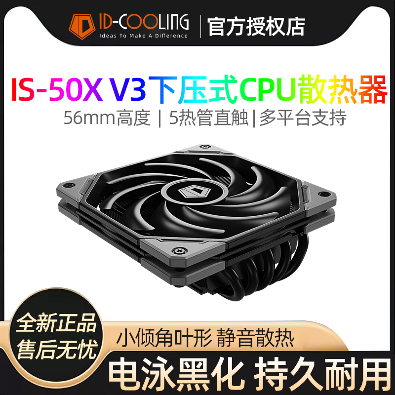 ID-COOLINGIS-50XV3CPU散热器