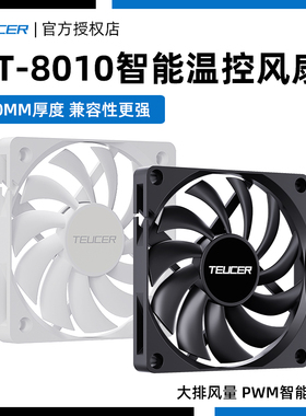 零度世家UT8010电脑台式机机箱风扇 8CM PWM智能温控厚度10mm薄款