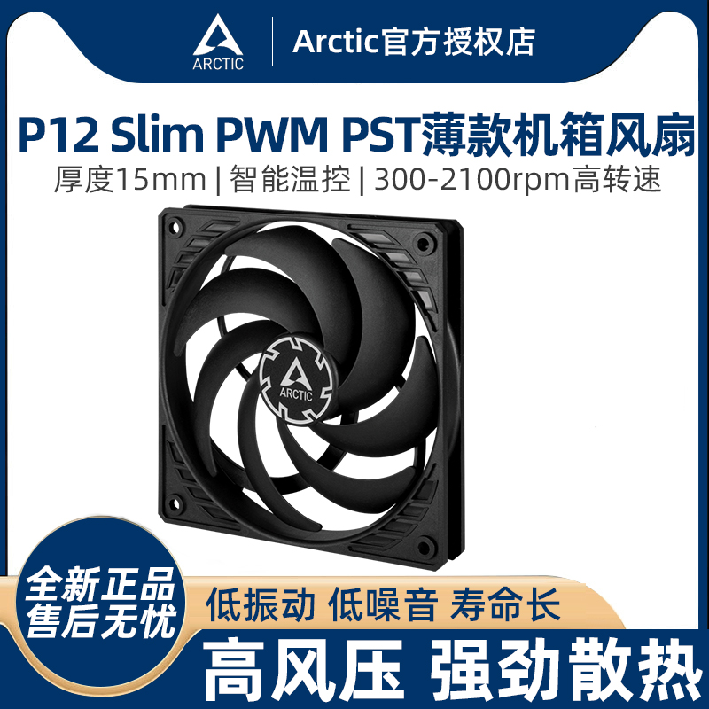 ARCTIC P12 Slim PWM PST机箱风扇 12cm薄款电脑台式散热厚度15mm 电脑硬件/显示器/电脑周边 散热器/风扇 原图主图