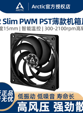 ARCTIC P12 Slim PWM PST机箱风扇 12cm薄款电脑台式散热厚度15mm