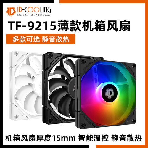 ID-COOLING TF9215K薄款风扇 PWM温控散热适用电脑台式机箱厚15mm