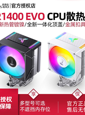 乔思伯CR1400EVO风冷cpu散热器1700台式机CR1200E电脑cpu风扇1155