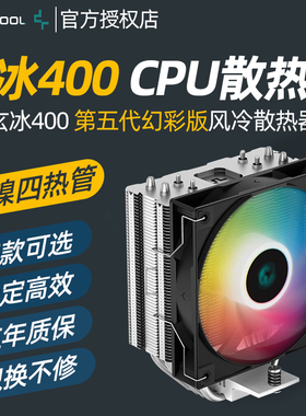 九州风神玄冰400 V5 cpu散热器 电脑4热管台式机AM5 ARGB风扇1700