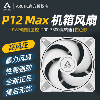 ARCTICP12MAX白色机箱风扇