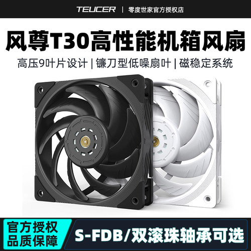 零度世家风尊T30高性能机箱风扇