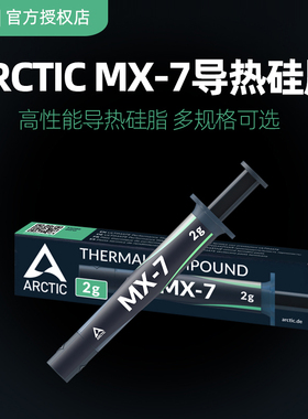 Arctic MX-4导热硅脂电脑台式主机笔记本cpu散热膏mx6显卡硅胶MX7
