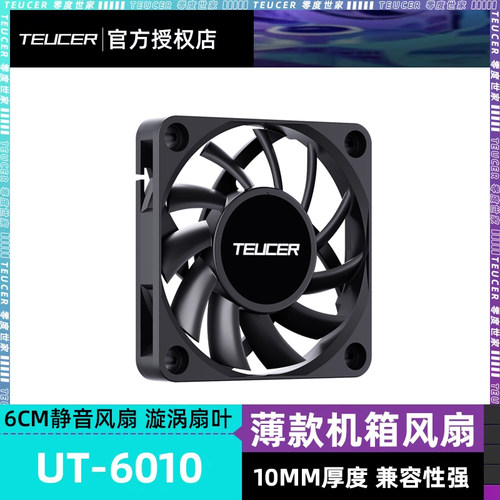零度世家UT6010小机箱风扇