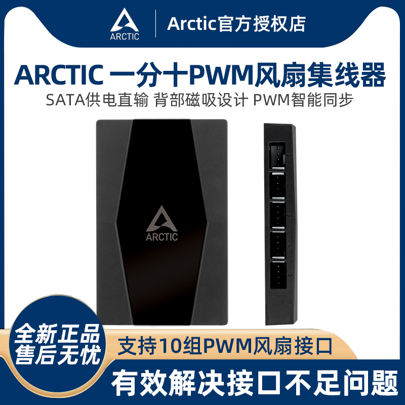 ARCTIC PWM温控风扇集线器台式机电脑1转10磁吸式简便安装 sata口