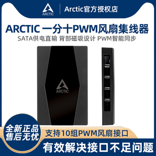 简便安装 机电脑1转10磁吸式 sata口 PWM温控风扇集线器台式 ARCTIC