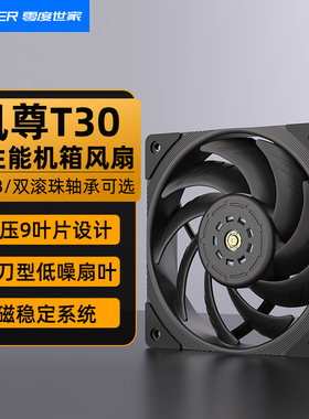 零度世家风尊T30机箱风扇12cm散热台式机PWM温控电脑磁悬浮高性能