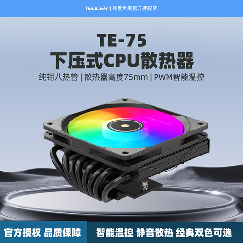 零度世家TE75ARGB下压式散热器