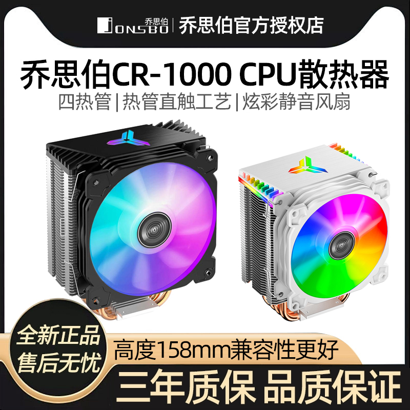 乔思伯cr1000/cr1400 cpu散热器电脑台式机cpu风扇静音风冷1700