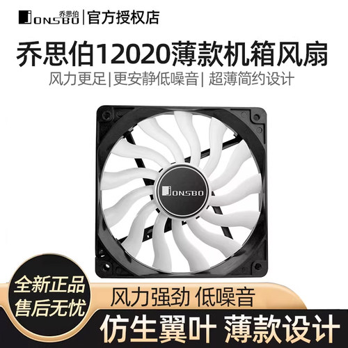 乔思伯12020超薄机箱风扇